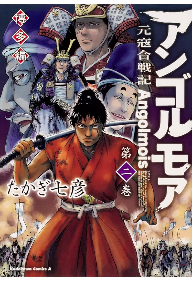 Amazon.co.jp: アンゴルモア 元寇合戦記 博多編 (3) (角川コミックス